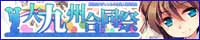 「大九州合同祭」公式サイトバナー
